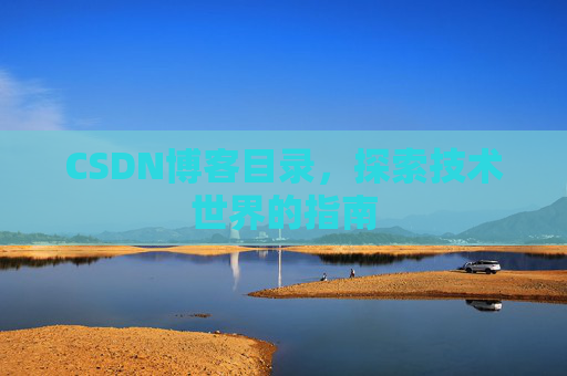 CSDN博客目录，探索技术世界的指南